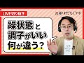 双極性障害の躁状態と調子がいいの見分け方【切り抜き】