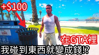 【Kim阿金】在GTA裡 我碰到的東西就都變成錢!?《GTA 5 Mods》