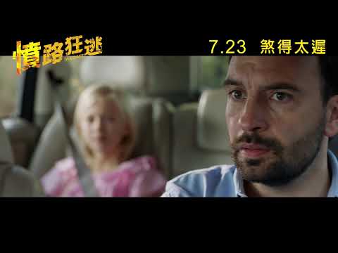 【新片預告】《憤路狂逃》7月23日  煞得太遲│Tailgate