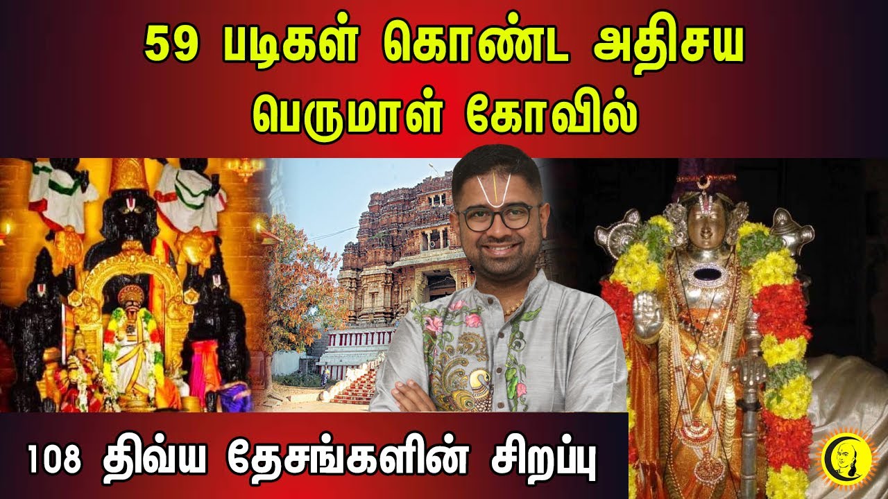 ⁣59 படிகள் கொண்ட அதிசய பெருமாள் கோவில் | 108 திவ்ய தேசங்களின் சிறப்பு | Sri Dushyanth Sridhar