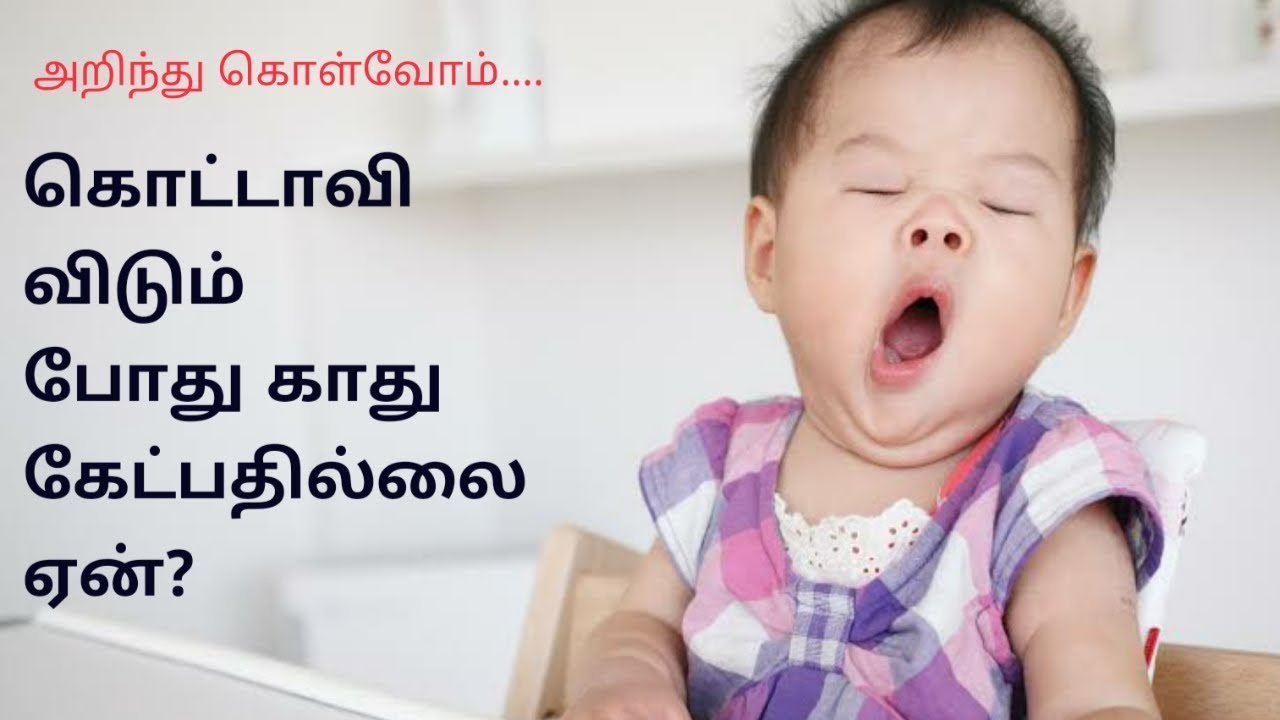 கொட்டாவி விடும் போது காது கேட்பதில்லை ஏன்? / Why does the ear not hear