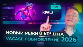 НОВЫЙ РЕЖИМ НА VACASE / ПОДНИМАЮ БАЛАНС НА КЕЙСАХ VALORANT