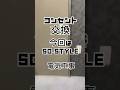 【コンセント交換】パナソニックSO-STYLE 流行ってますが…何か…#shortvideo2023