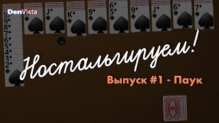 Ностальгируем! | Выпуск #1 | Паук (без комментариев)