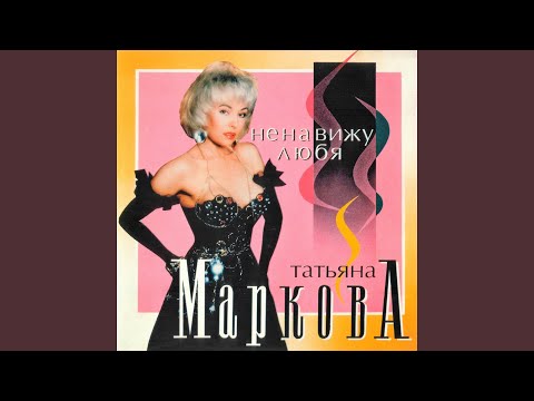 Татьяна Маркова - На планете любви