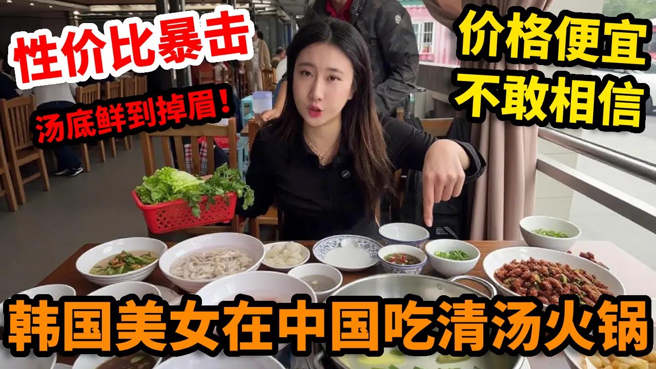 韩国美女在中国被清汤火锅“性价比暴击”！汤底鲜到掉眉，价格还便宜到不敢相信【韩国允儿】