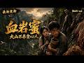 Multi sub 新番上线💥💥💥《血岩蜜:大山不养贪心人》#国产动漫#次元动漫 #破界 #動漫 #AI #玄幻 #武侠 #穿越