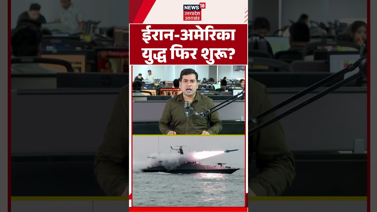 Trump vs Iran: ईरान-अमेरिका युद्ध फिर शुरू? Iran US War Latest News | Trump vs Iran | Hormuz Crisis
