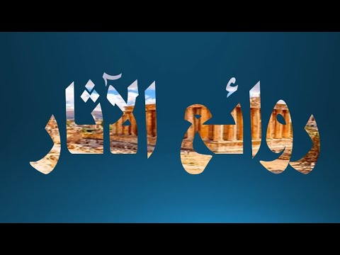 قصيدة روائع الآثار للشاعر خليل مطران