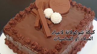 كيكة شوكولاتة لاعياد الميلاد او للمناسبات بدون ادوات احترافية  chocolate cake