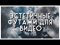 ЭСТЕТИЧНЫЕ ФУТАЖИ ДЛЯ ВИДЕО // SAY BLOGGER //