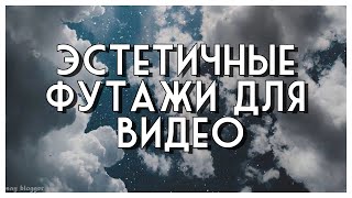 ЭСТЕТИЧНЫЕ ФУТАЖИ ДЛЯ ВИДЕО // SAY BLOGGER //