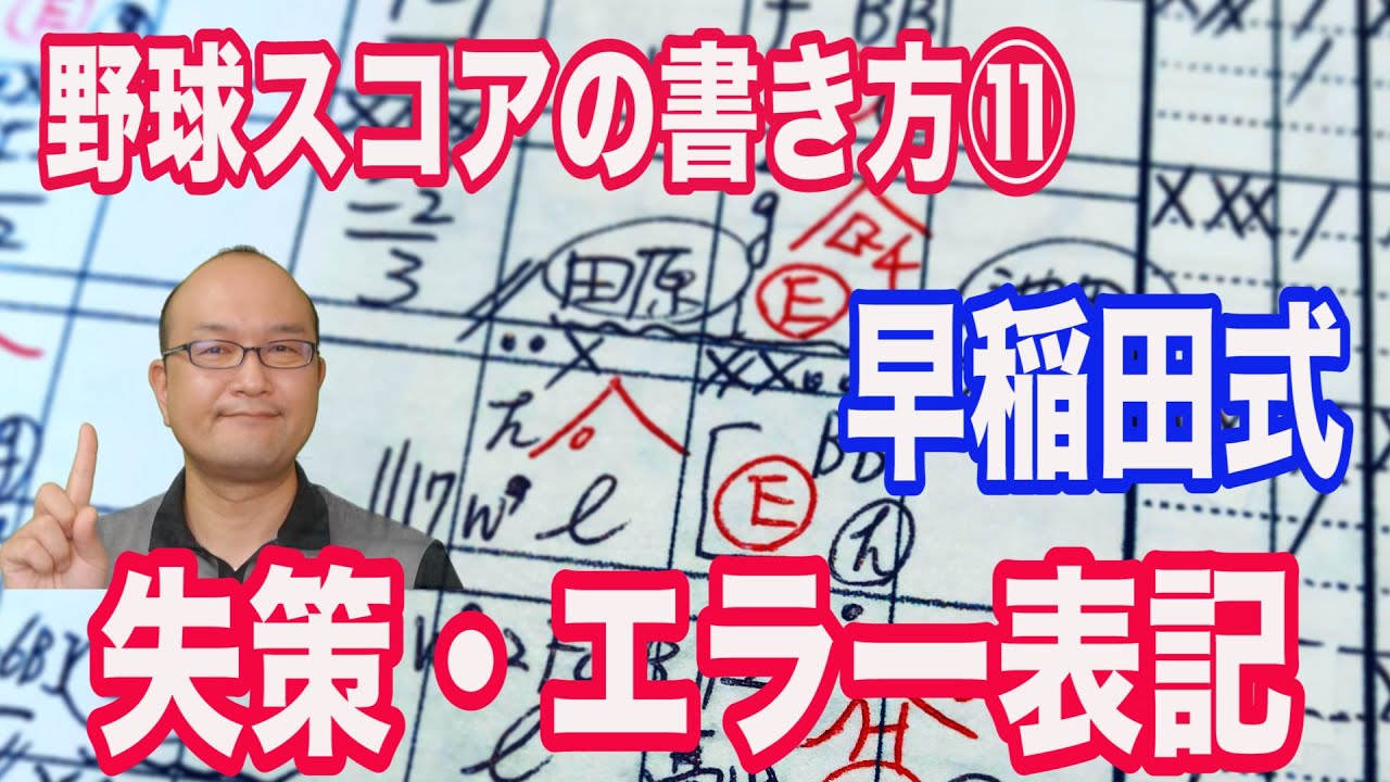 野球のスコアブック書き方 失策 エラー Youtube 野球のスコアブック書き方 失策 エラー Youtube