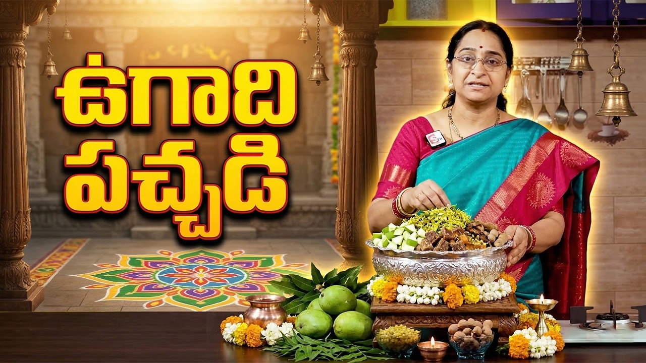 ఉగాది పచ్చడి తయారీ విధానం | Ugadi Pachadi Recipe In Telugu | How To Prepare Ugadi Pachadi | SumanTv