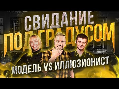 Видео: Модель vs иллюзионист - Самое необычное место где занимались... Свидание под градусом