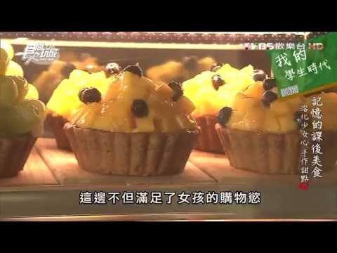 【高雄】BONNEI SUGAR 溶化少女心手做甜點 食尚玩家 20151109