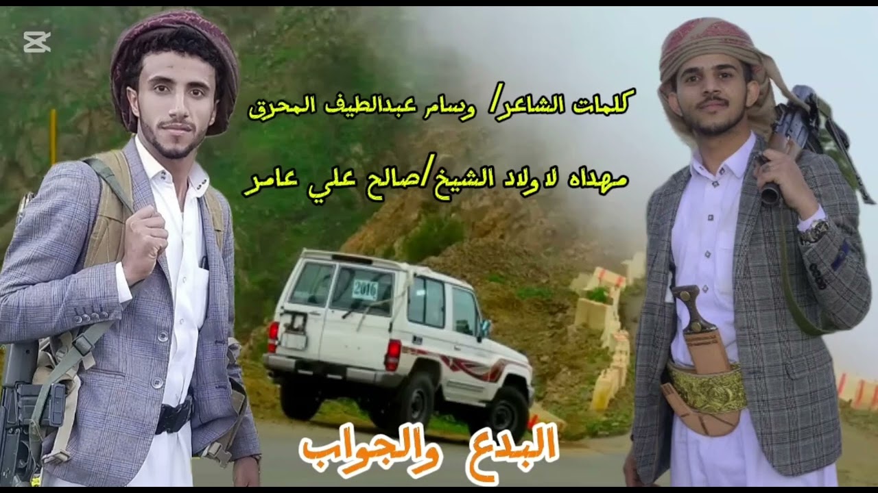 زامل الشاعر/ وسام عبدالطيف المحرق ويليه جواب الشاعر وليد صالح عامر ادا ابو محضار