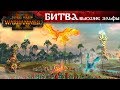 Total War: Warhammer 2 ⚔ Битва Высшие эльфы (на русском)