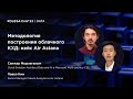 Санжар Мырзагалым/Павел Ким, «Методология построения облачного КХД: кейс Air Astana», Kolesa Conf 22