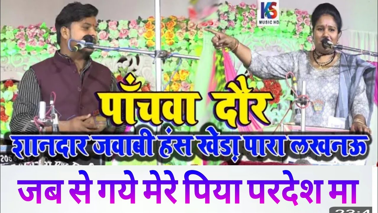 जबसे गये मेरे पिया परदेस मा सचदेवा सरारती  & राखी आज़ाद  |  जवाबी हंस खेड़ा पारा लखनऊ l 20/4/2023