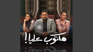 Maktoob Alaya Outro | تتر النهاية (مسلسل مكتوب عليا)