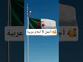 ترتيب أجمل أعلام الدول العربية 2026 من الأجمل