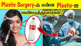 Plastic Surgery-ல் என்ன plastic-ஐ பயன்படுத்துவார்கள் தெரியுமா? _most amazing facts in Tamil galatta