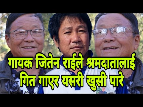 गायक जितेन राईले श्रमदातालाई गित गाएर यसरी खुसी पारे Jiten Rai | Harka Sampang | Nepali Media TV NMT