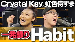 一発録り で奇跡が起きた【大人な Habit 】 Crystal Kay  ×  虹色侍 ずま ( SEKAI NO OWARI )