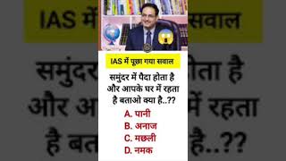 IAS interview questions in Hindi motivation shorts