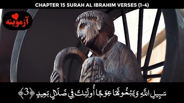 قرآن کریم پښتو ترجمه سورة ابراهیم آیات 1- 4 Quran with Pashto translation