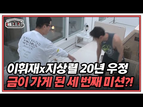 이휘재x지상렬의 20년 우정에 금이 가게 만든 극한의 세 번째 미션! MBN 211222 방송