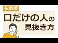 口先だけで中身のない人を見抜く方法【仏教の教え】
