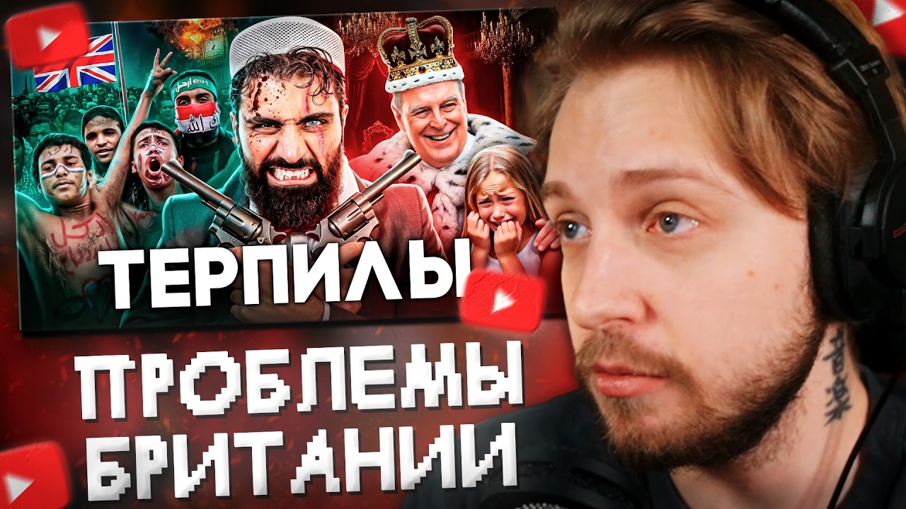 СТИНТ СМОТРИТ: Британия - Королевство Шариата