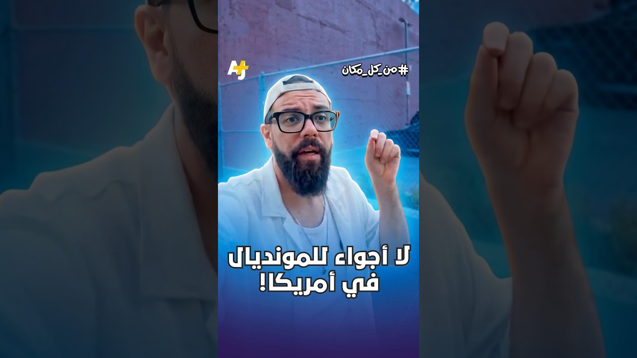لا أعلام ترفرف ولا أبواق تشجع في الشوارع.. هكذا يبدو المونديال في أمريكا