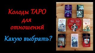 Колоды ТАРО для отношений. Какую выбрать?