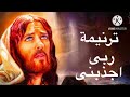 ترنيمة جميلة ربى اجذبنى وراءك فنجرى 
