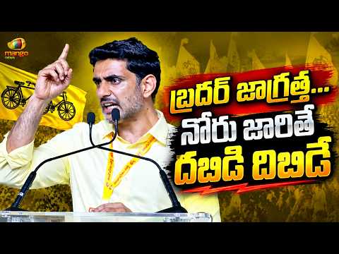 Nara Lokesh Serious Warning In Public Meeting | TDP Vs YCP | AP Political News | Mango News