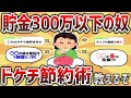 【2ch有益スレ】本気で貯金したい奴だけ見ろ！ドケチ節約術教えるぞ【ゆっくり解説】