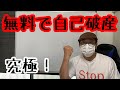 実質無料で自己破産する方法。これから本格化するコロナ不況に備えて、知識をつけておいてください。借金返済や督促対応、裁判、差し押さえ以外にも必要な知識です。