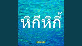 หิกีหิกี้ - Belan Camp