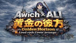 【ROCK COVER】Golden Kamuy OP｜Awich × ALI – 黄金の彼方 (Golden Horizon)