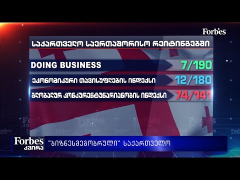 \"ბიზნესმეგობრული\" საქართველო