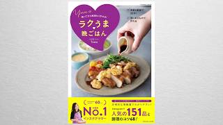 『帰ってから無理なく作れる! Yuuのラクうま晩ごはん！』好評発売中