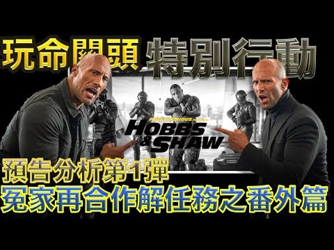 W電影隨便聊_玩命關頭：特別行動(Fast & Furious Presents: Hobbs & Shaw, 速度與激情：特別行動, 狂野時速：雙雄聯盟)_預告分析第1彈