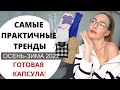 САМЫЕ ПРАКТИЧНЫЕ ТРЕНДЫ ЗИМЫ 2022 | Умный гардероб