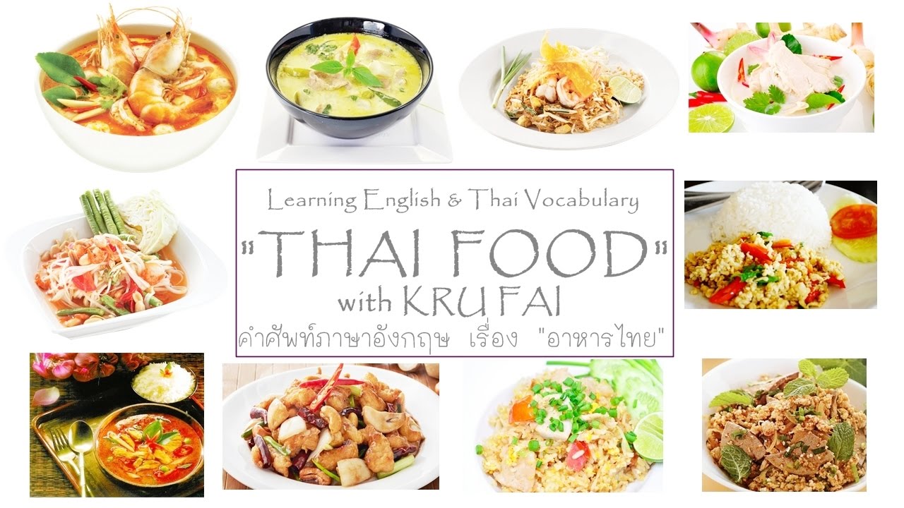 THAI FOOD คำศัพท์อาหารไทย