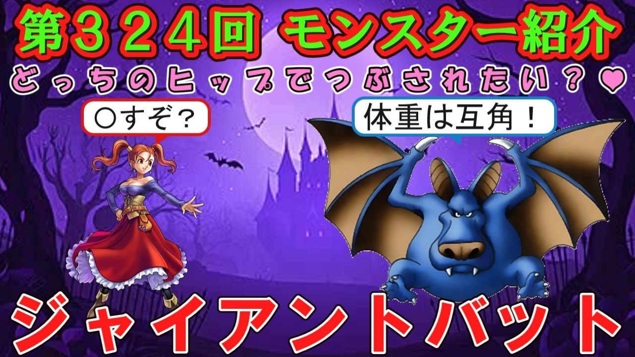 【ドラクエⅣ】第３２４回 モンスター紹介　ジャイアントバット