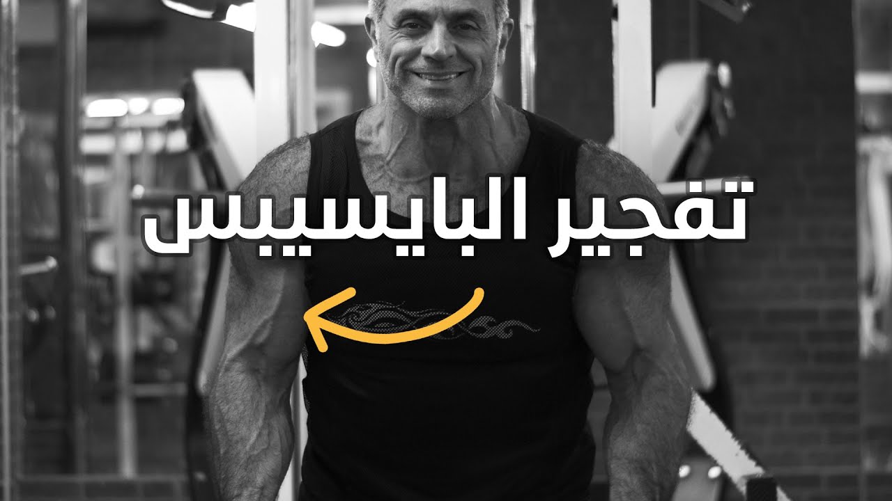 تمرين خاص لتفجير عضلة البايسيبس .. مع الجلسات والعدات