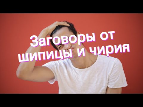 Заговоры от шипицы и чирия